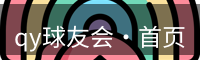 qy球友会·首页